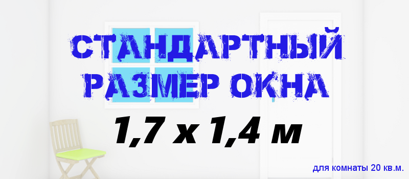 Размеры пластиковых окон в частном доме 